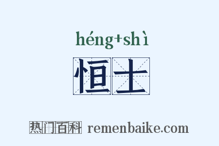 恒士是什么意思的图片